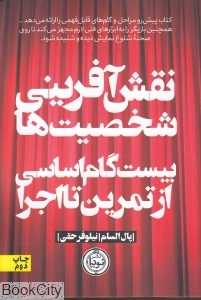 نقش آفرینی شخصیت‌ها (بیست گام اساسی از تمرین تا اجرا)