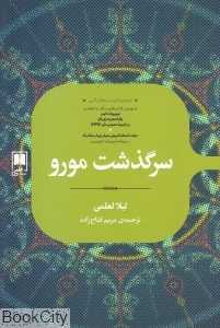 سرگذشت مورو