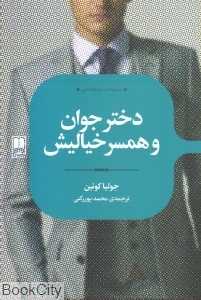 دختر جوان و همسر خیالیش