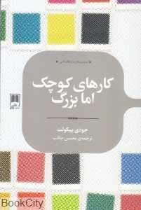 کارهای کوچک اما بزرگ