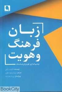 زبان فرهنگ و هویت
