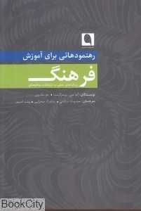 رهنمودهائی برای آموزش فرهنگ