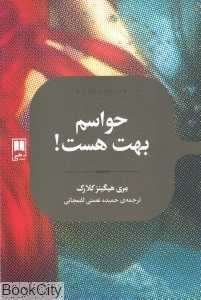 حواسم بهت هست (علمی)