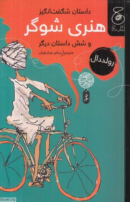 داستان‌های شگفت‌انگیز هنری شوگر و شش داستان دیگر