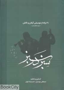 سبز در سبز (بیست ترانه از موسیقی گیلان و تالش)