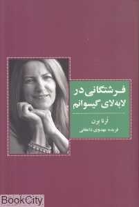 فرشتگانی در لابه‌لای گیسوانم