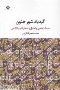 گردباد شور جنون (سبک هندی و احوال و اشعار کلیم کاشانی)