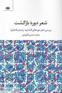 شعر دوره بازگشت (بررسی شعر دوره‌های افشاریه زندیه و قاجاریه)