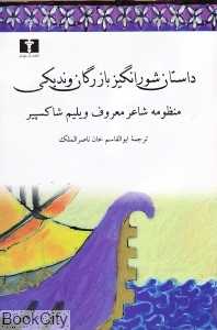 داستان شورانگیز بازرگان وندیکی (شومیز)