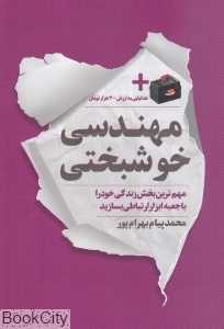 مهندسی خوشبختی (مهمترین بخش زندگی خود را با جعبه ابزار ارتباطی بسازید)