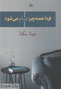فردا همه چیز تمام می‌شود