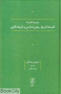 مجموعه گفتارها فلسفه تاریخ روش‌شناسی و تاریخنگاری