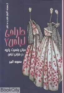 طراحی لباس 2 (مبانی جنسیت پارچه در طراحی لباس)