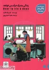 زندگی مشترک جرات می‌خواهد - 0