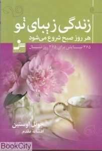 زندگی زیبای تو (هر روز صبح شروع می‌شود)