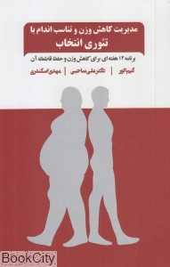 مدیرت کاهش وزن و تناسب اندام با تئوری انتخاب