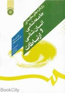 رویکردهای مقایسه‌ای جامعه‌شناسی انسان‌شناسی و ارتباطات