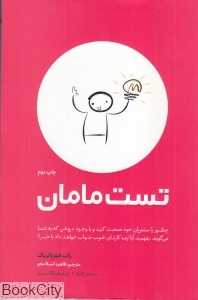 تست مامان (بانژ)