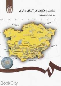 سیاست و حکومت در آسیای مرکزی
