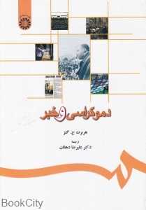 دموکراسی و خبر