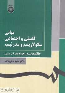 مبانی فلسفی و اجتماعی سکولاریسم و مدرنیسم