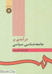 درآمدی بر جامعه‌شناسی سیاسی