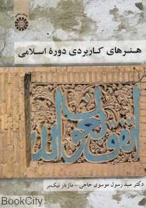 هنرهای کاربردی دوره اسلامی 1828