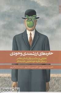 حفره‌های ارزشمندی وجودی