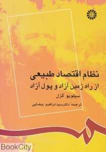 نظام اقتصاد طبیعی (از راه زمین آزاد و پول آزاد)