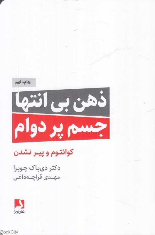 ذهن بی‌انتها جسم پردوام