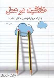 خلاقیت در عمل (چگونه می‌توانم فردی خلاق باشم)