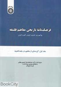 فرهنگ‌نامه تاریخی مفاهیم فلسفه 1 (شومیز)