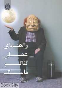 راهنمای عملی تئاتر ماسک
