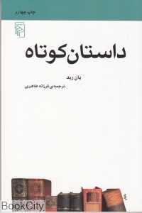 داستان کوتاه