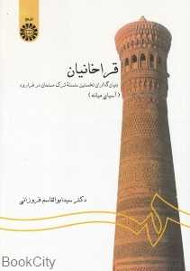 قراخانیان (بنیانگذاران نخستین سلسله ترک مسلمان در فرارود)