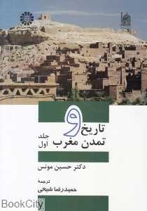 تاریخ و تمدن مغرب 1 (3 جلدی)