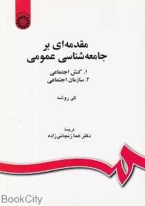مقدمه‌ای بر جامعه‌شناسی عمومی