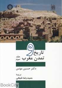 تاریخ و تمدن مغرب 3 (3 جلدی)