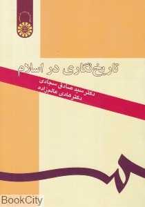 تاریخ‌نگاری در اسلام (سمت)