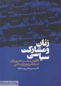 زنان و مشارکت سیاسی