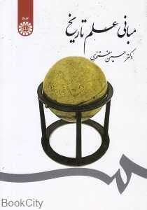 مبانی علم تاریخ