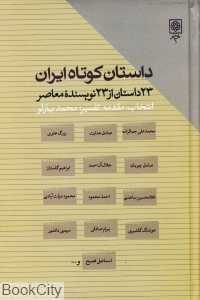 داستان کوتاه ایران (23 داستان از 23 نویسنده معاصر)