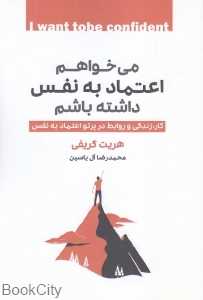 می‌خواهم اعتماد به نفس داشته باشم