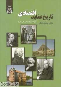 تاریخ عقاید اقتصادی (سمت)
