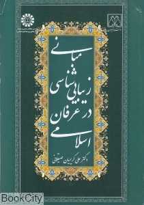 مبانی زیبایی‌شناسی در عرفان اسلامی