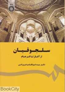 سلجوقیان از آغاز تا فرجام