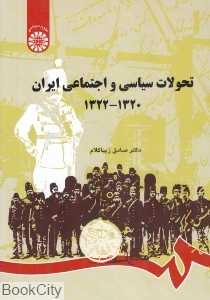 تحولات سیاسی و اجتماعی ایرن (1320 - 1322)