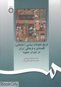 تاریخ تحولات سیاسی اجتماعی اقتصادی و فرهنگی ایران در دوران صفویه