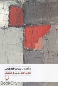 درآمدی بر پساساختارگرایی
