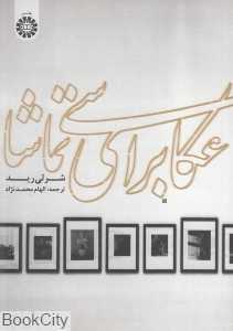 عکاسی برای تماشا